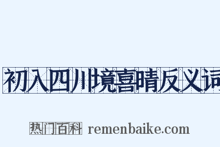初入四川境喜晴反义词是什么意思的图片